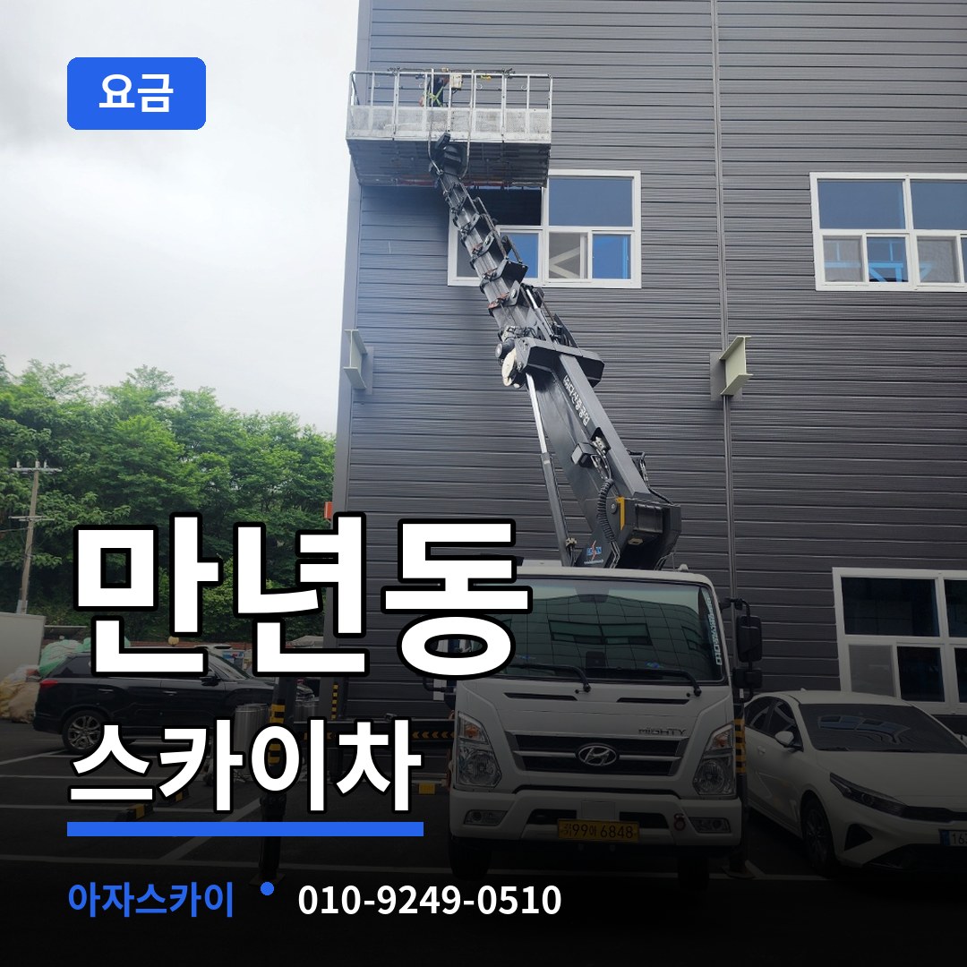 대전 서구 만년동 스카이차 요금