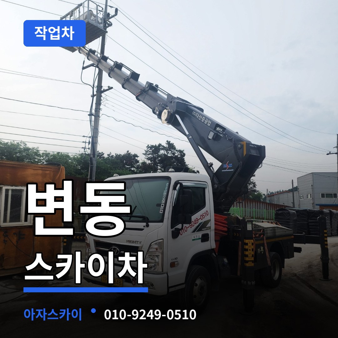 대전 서구 변동 스카이 작업차