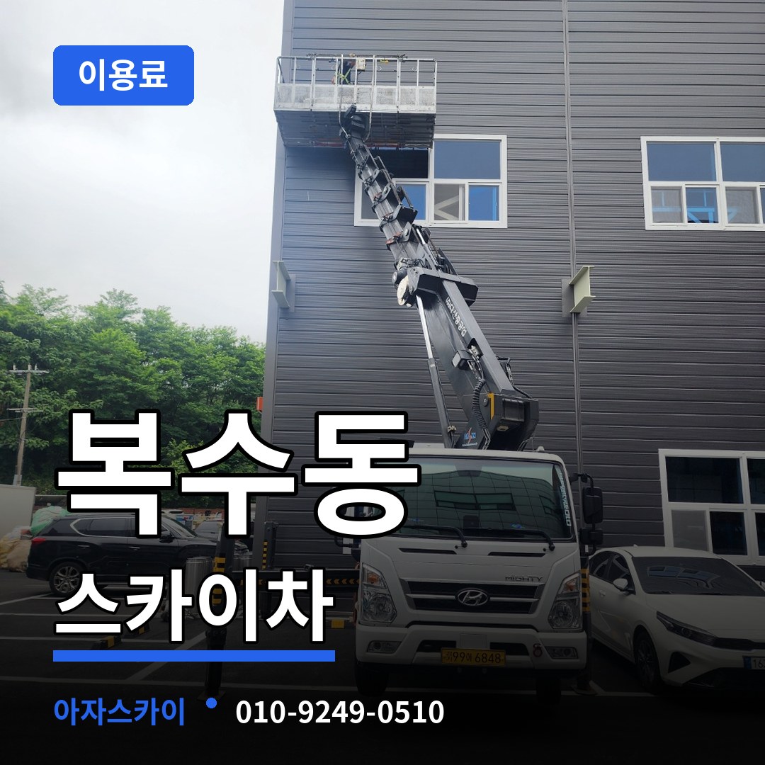대전 서구 복수동 스카이차 이용료