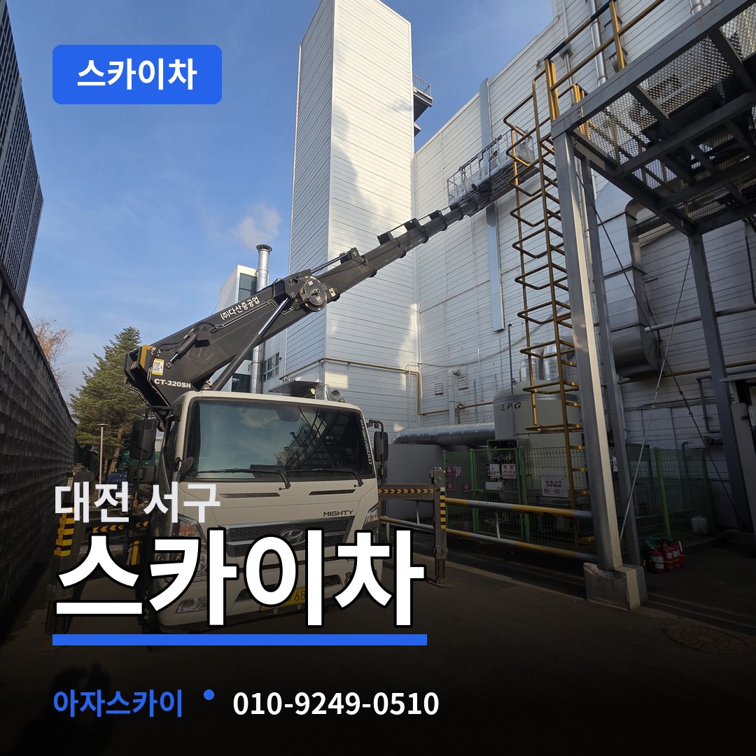 대전 서구 스카이차