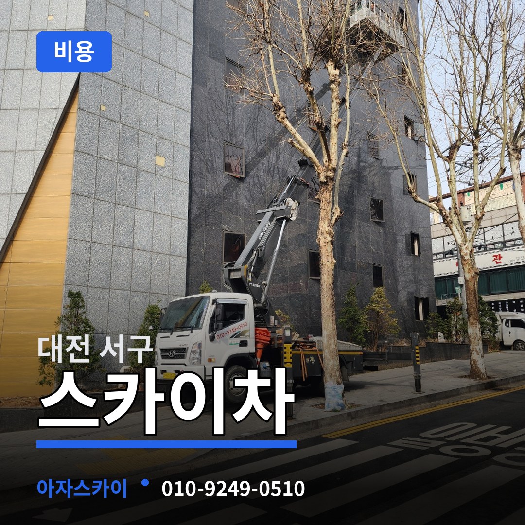 대전 서구 스카이차 비용