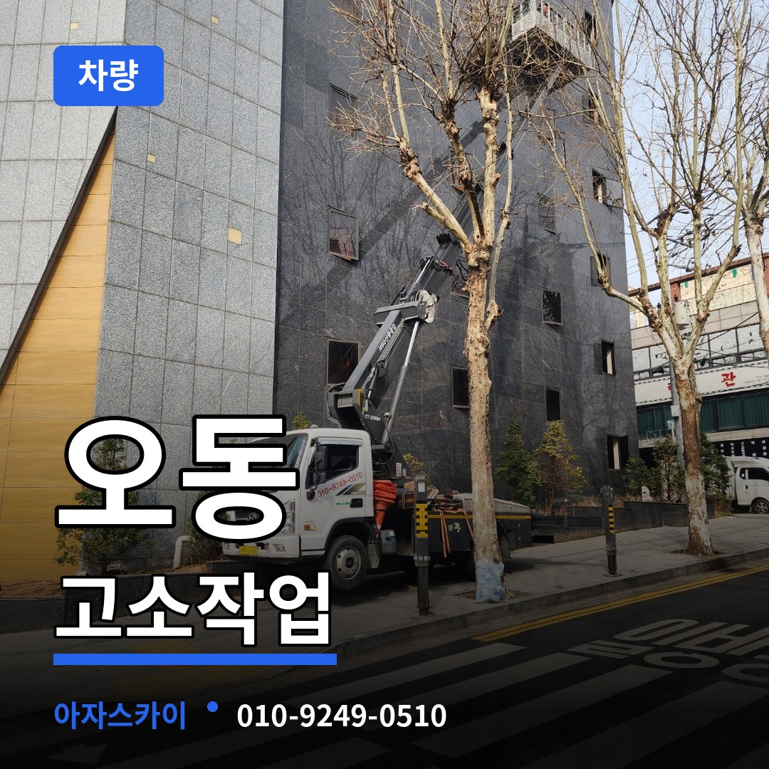 대전 서구 오동 고소작업차량