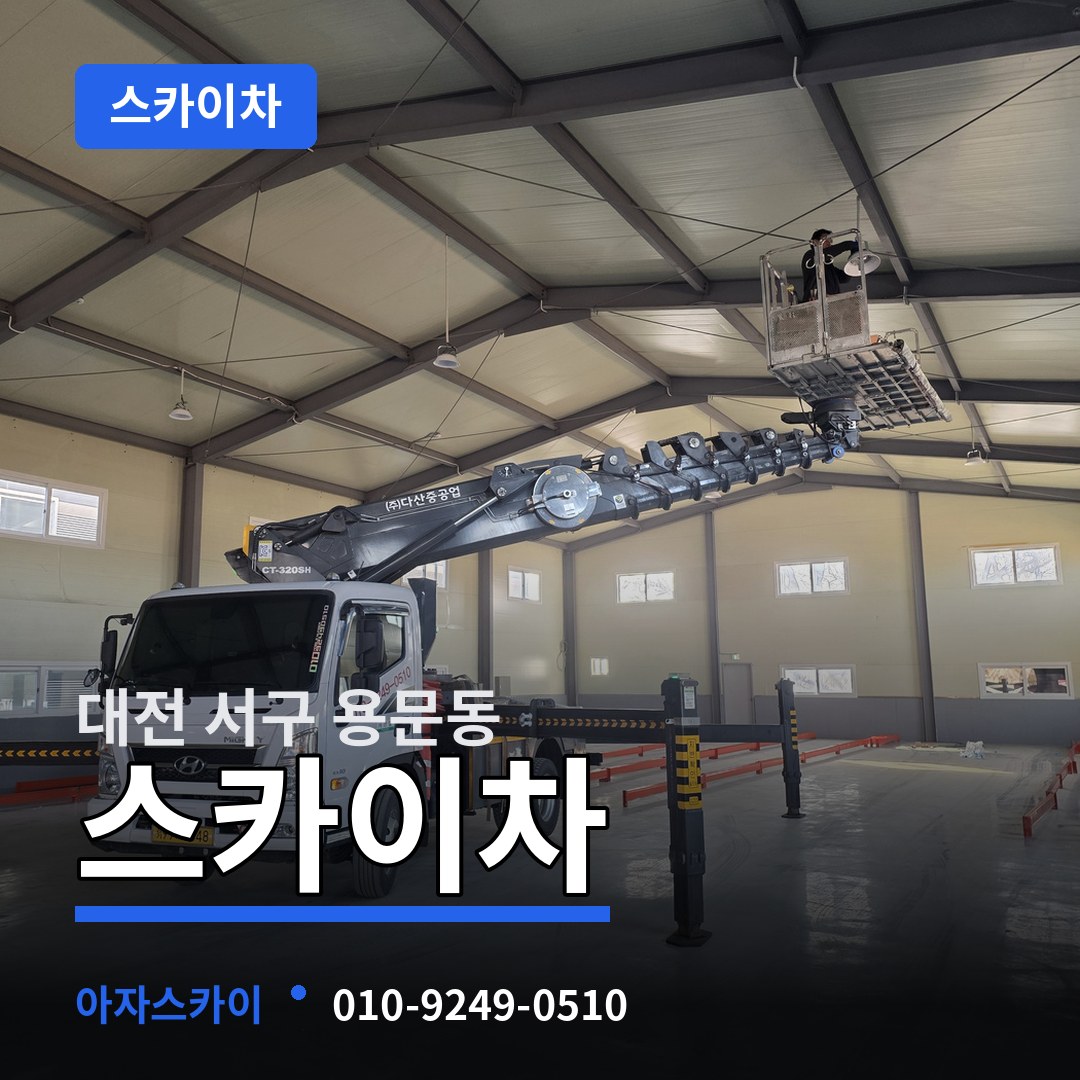 대전 서구 용문동 스카이차