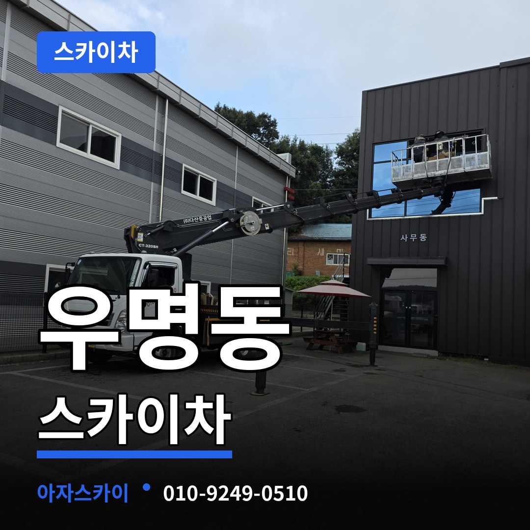 대전 서구 우명동 스카이차