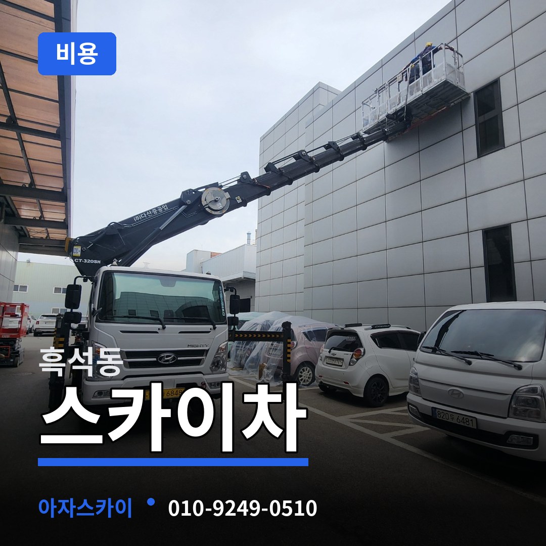 대전 서구 흑석동 스카이차 비용