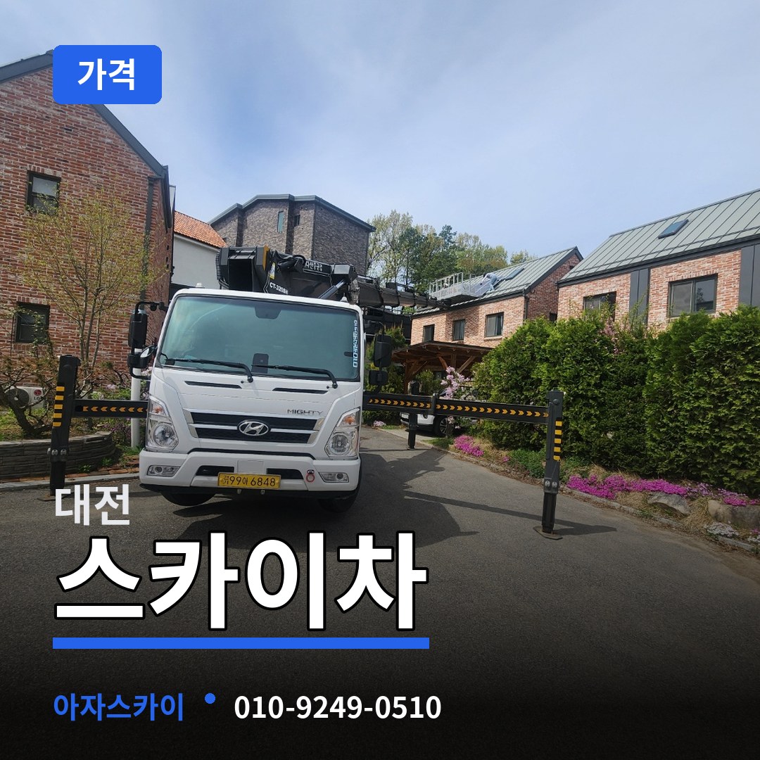 대전 스카이차 가격