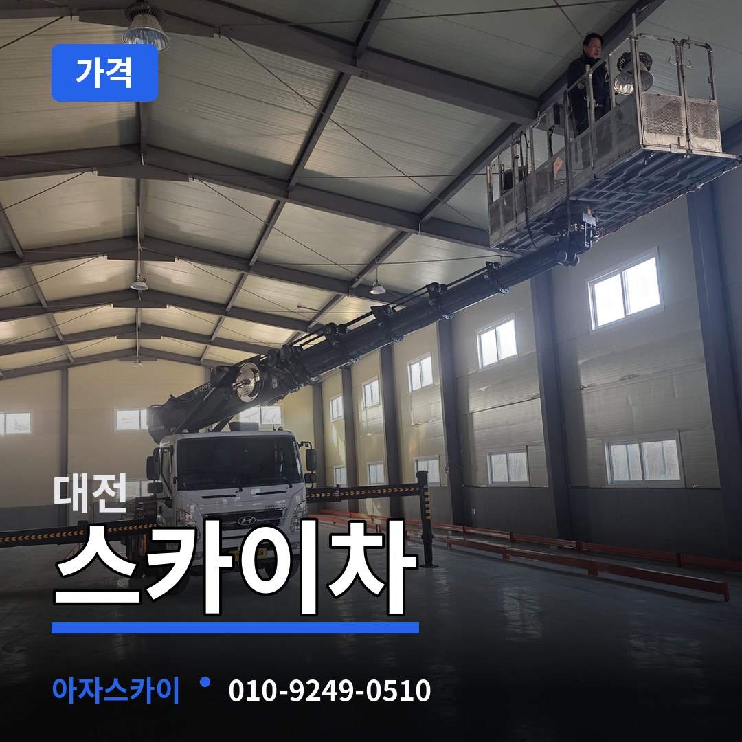 대전 스카이차 가격