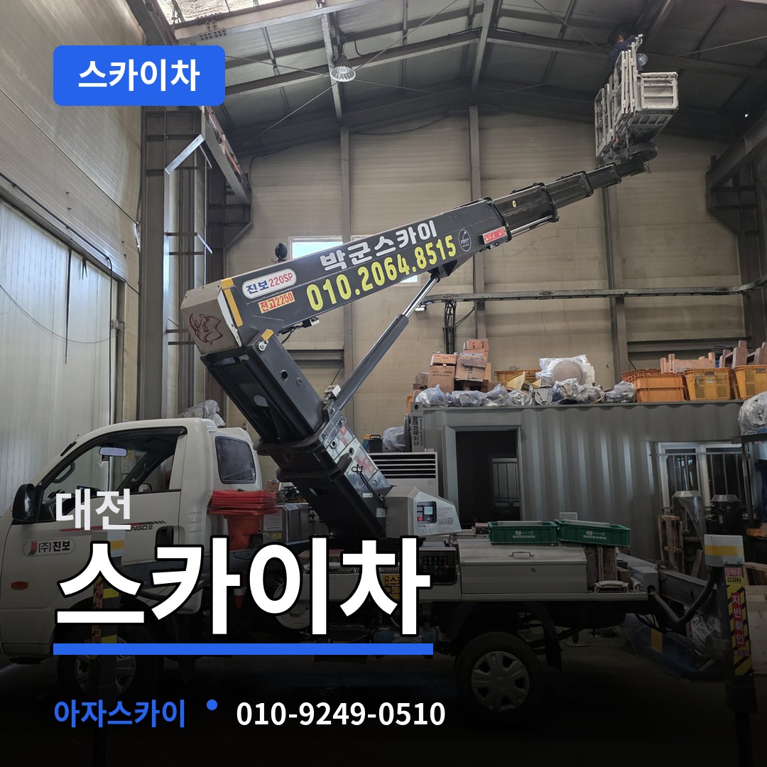 대전 스카이차