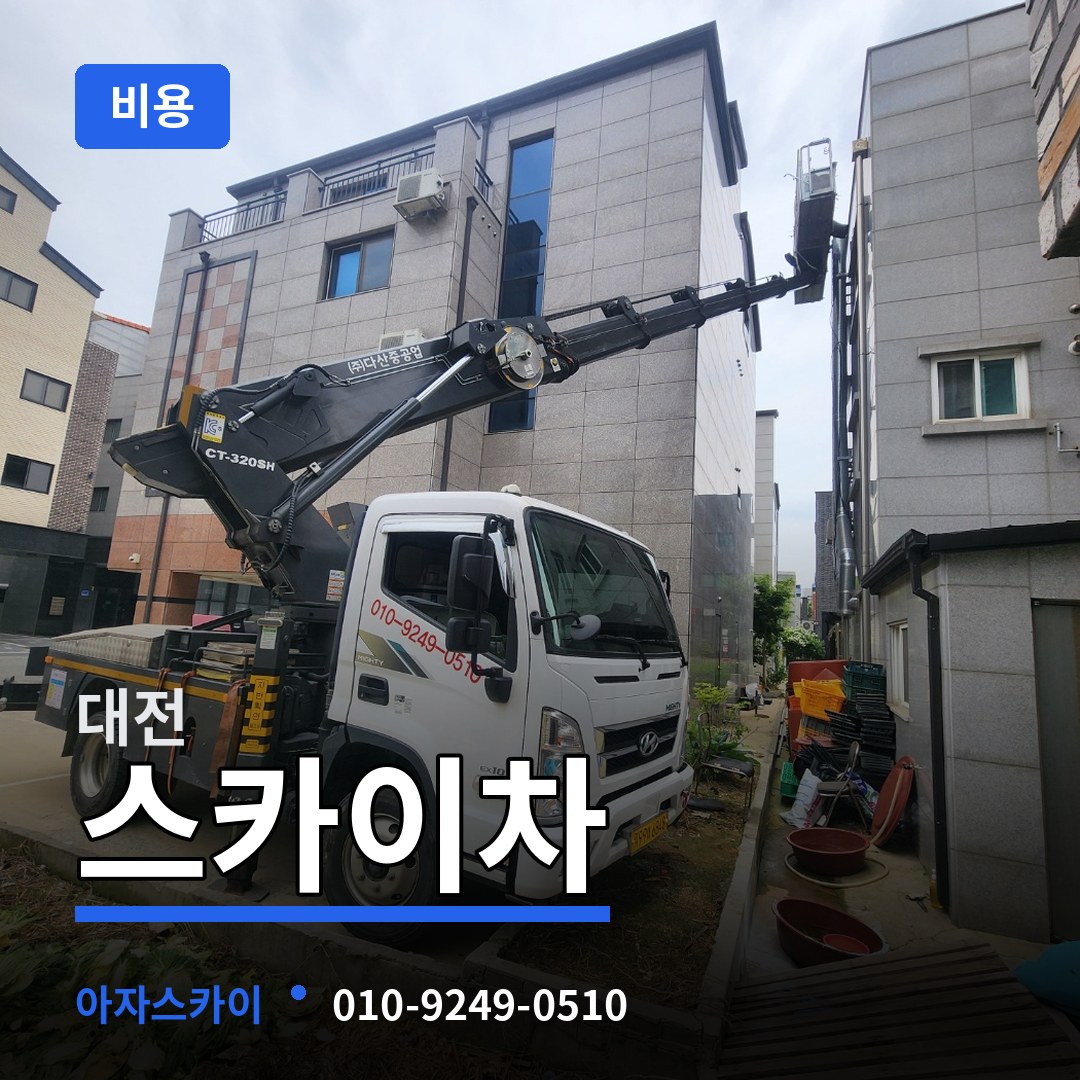 대전 스카이차 비용