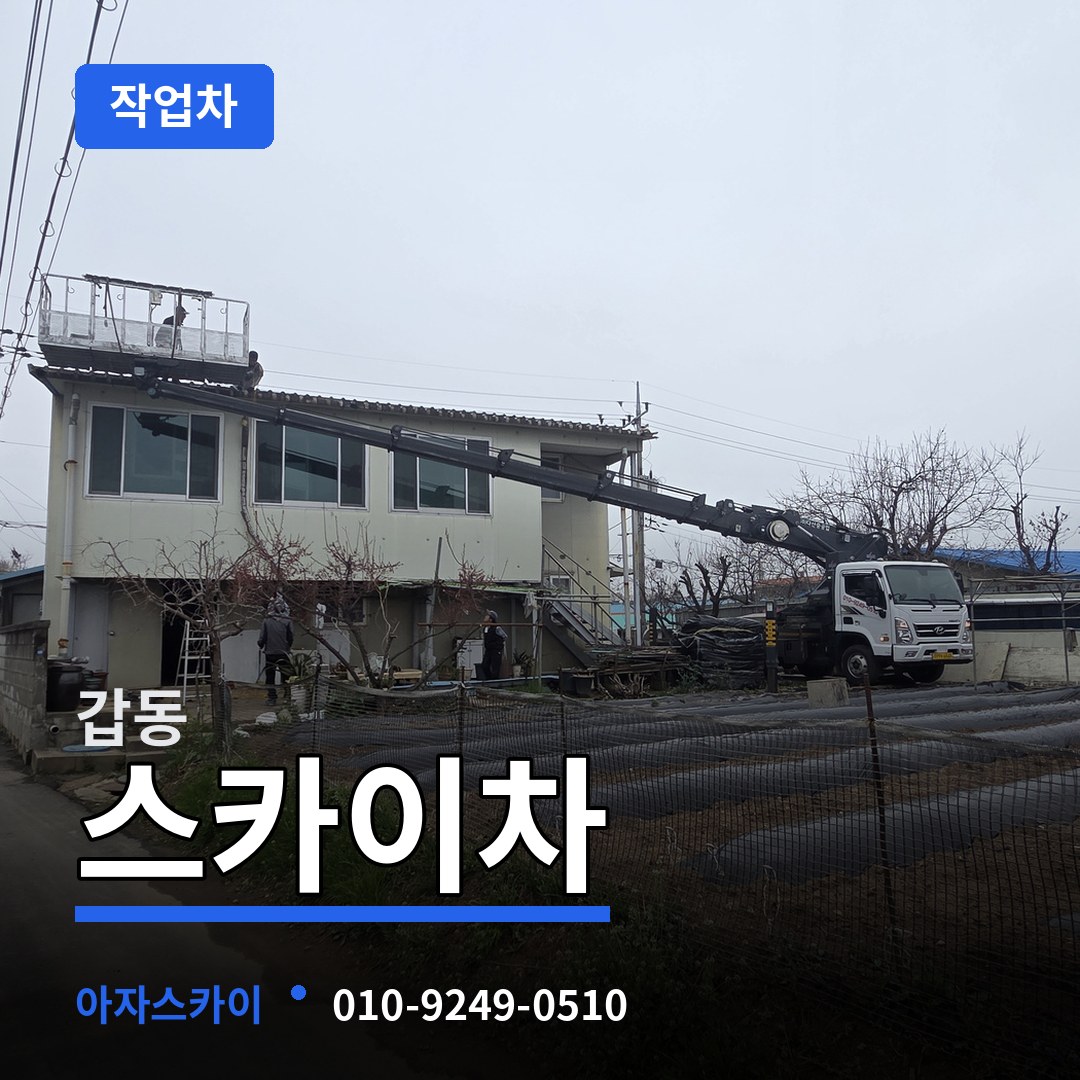 대전 유성구 갑동 스카이 작업차
