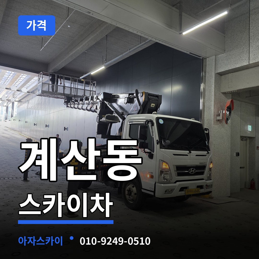 대전 유성구 계산동 스카이차 가격