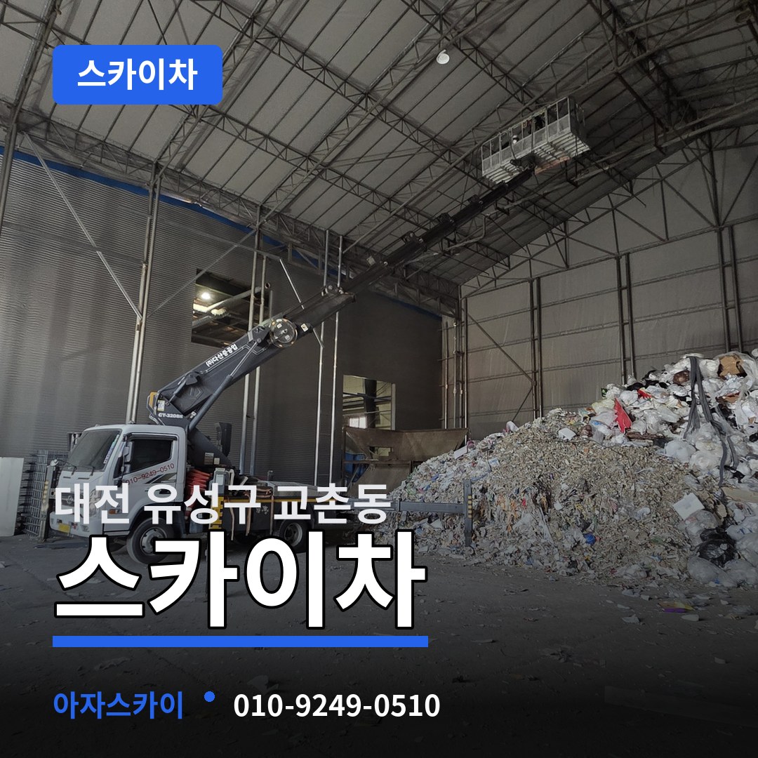 대전 유성구 교촌동 스카이차