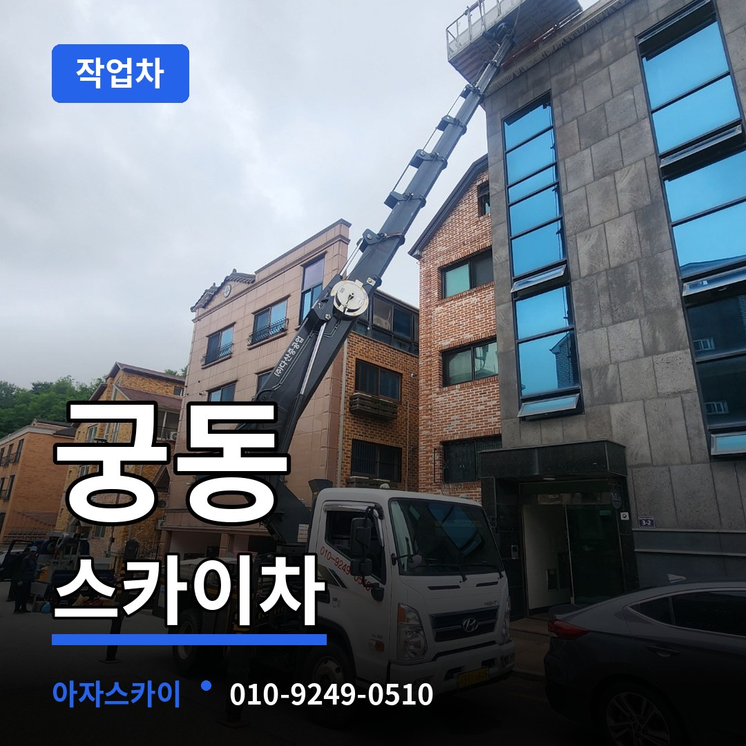대전 유성구 궁동 스카이 작업차