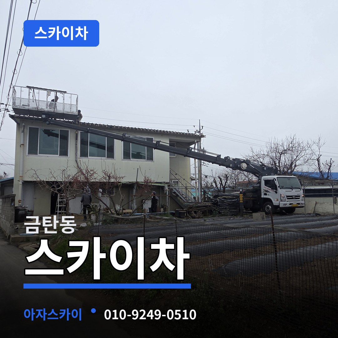 대전 유성구 금탄동 스카이차