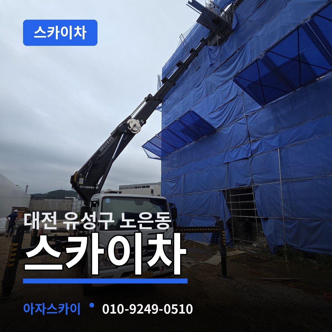 대전 유성구 노은동 스카이차