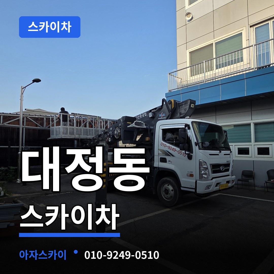 대전 유성구 대정동 스카이차