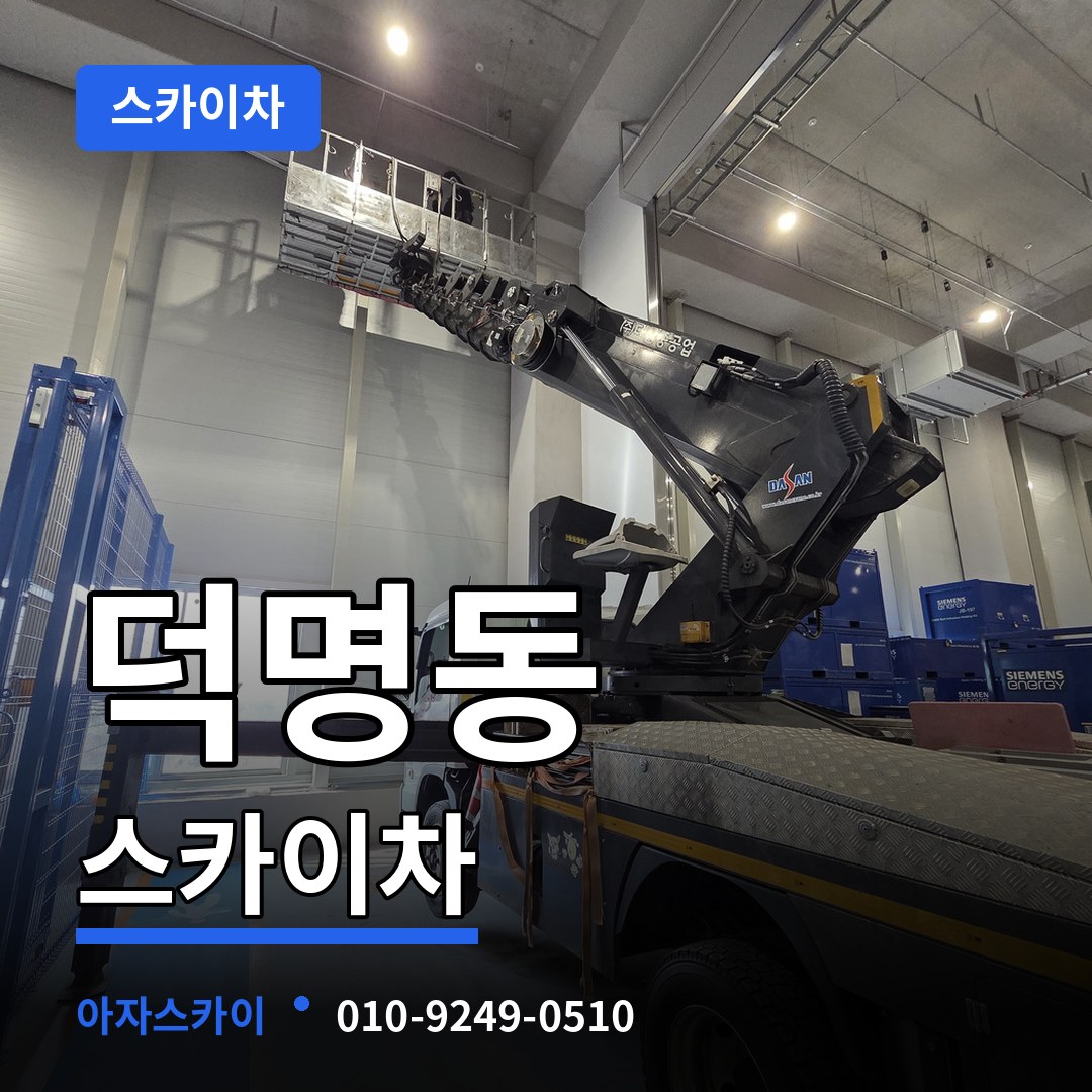 대전 유성구 덕명동 스카이차