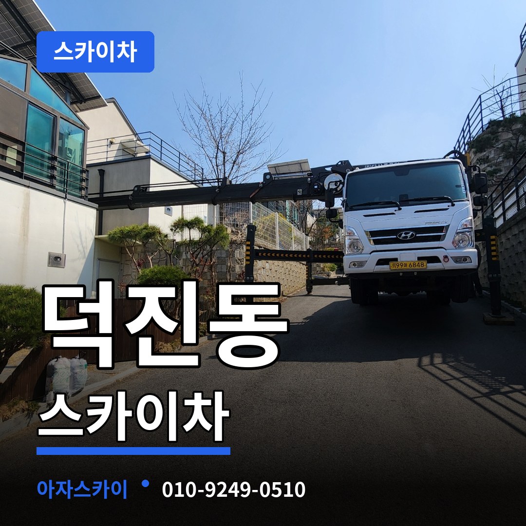 대전 유성구 덕진동 스카이차