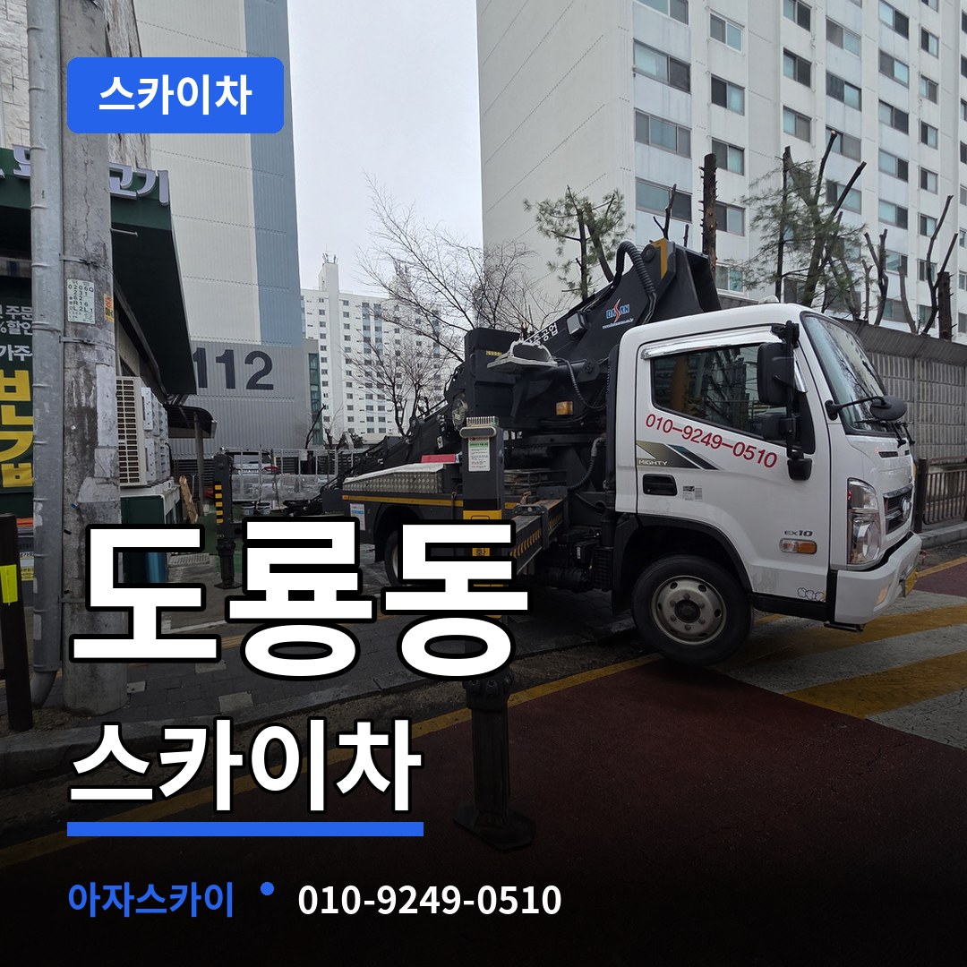 대전 유성구 도룡동 스카이차
