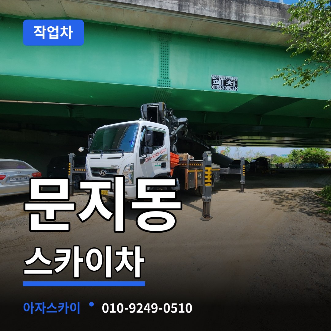 대전 유성구 문지동 스카이 작업차