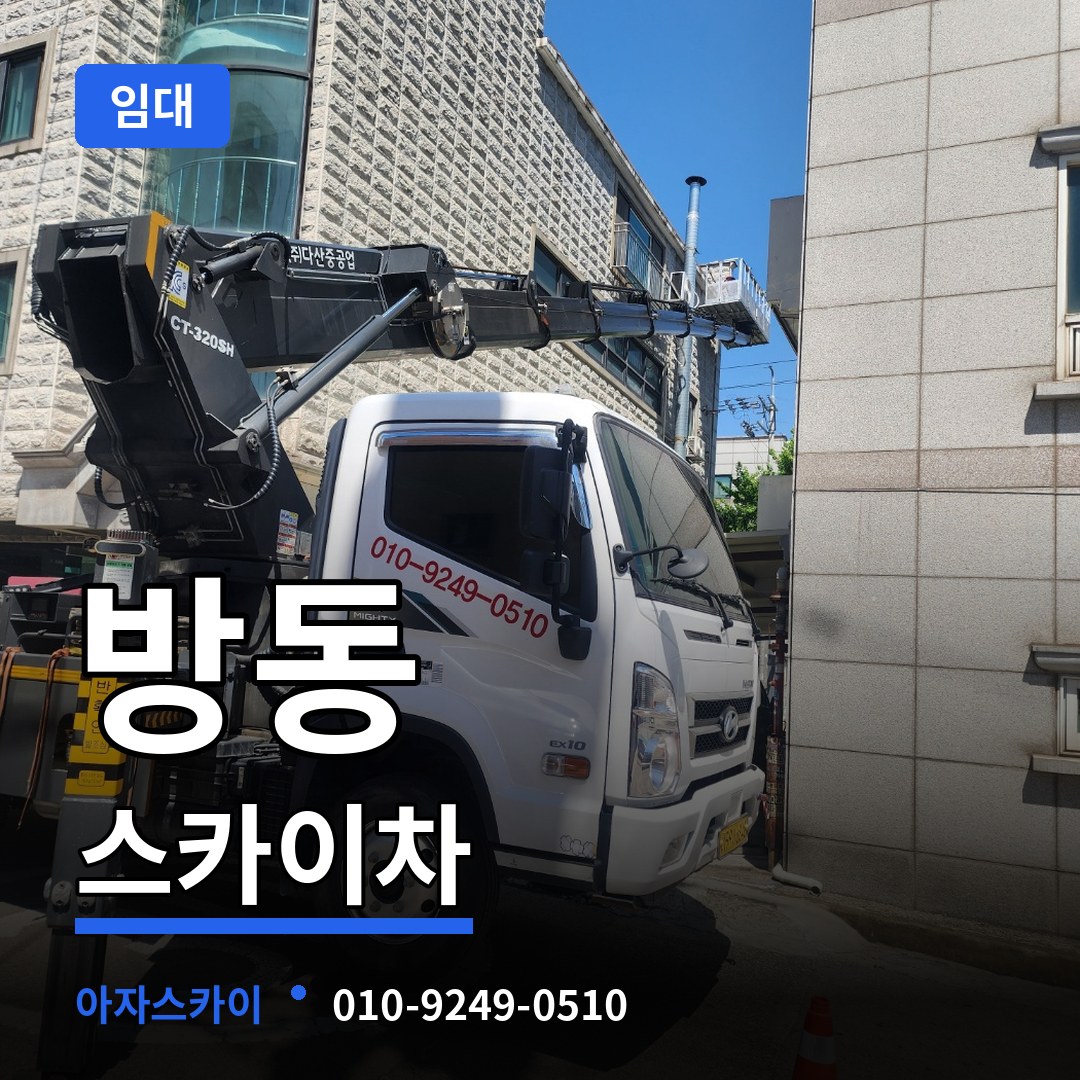 대전 유성구 방동 스카이차 임대 스카이차 작업 현장