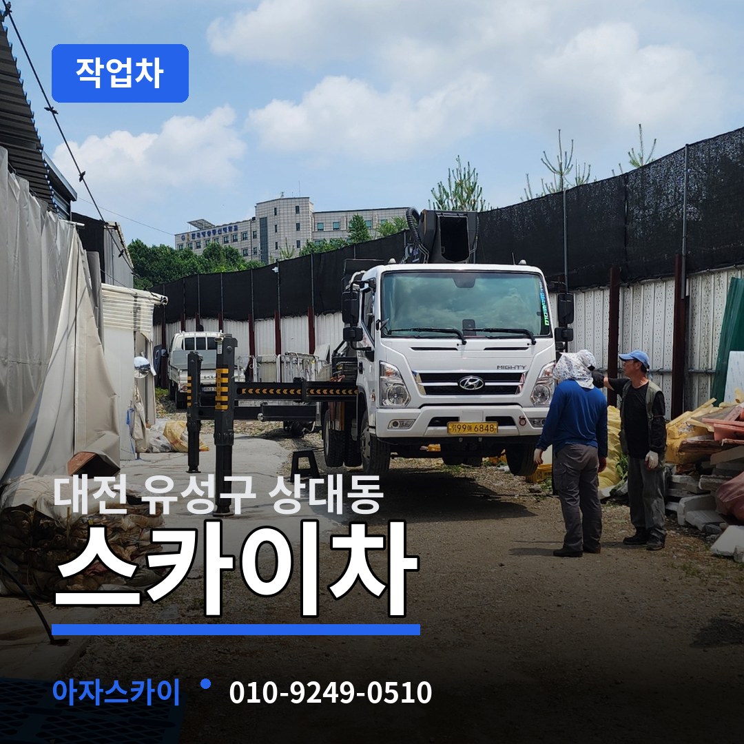 대전 유성구 상대동 스카이 작업차
