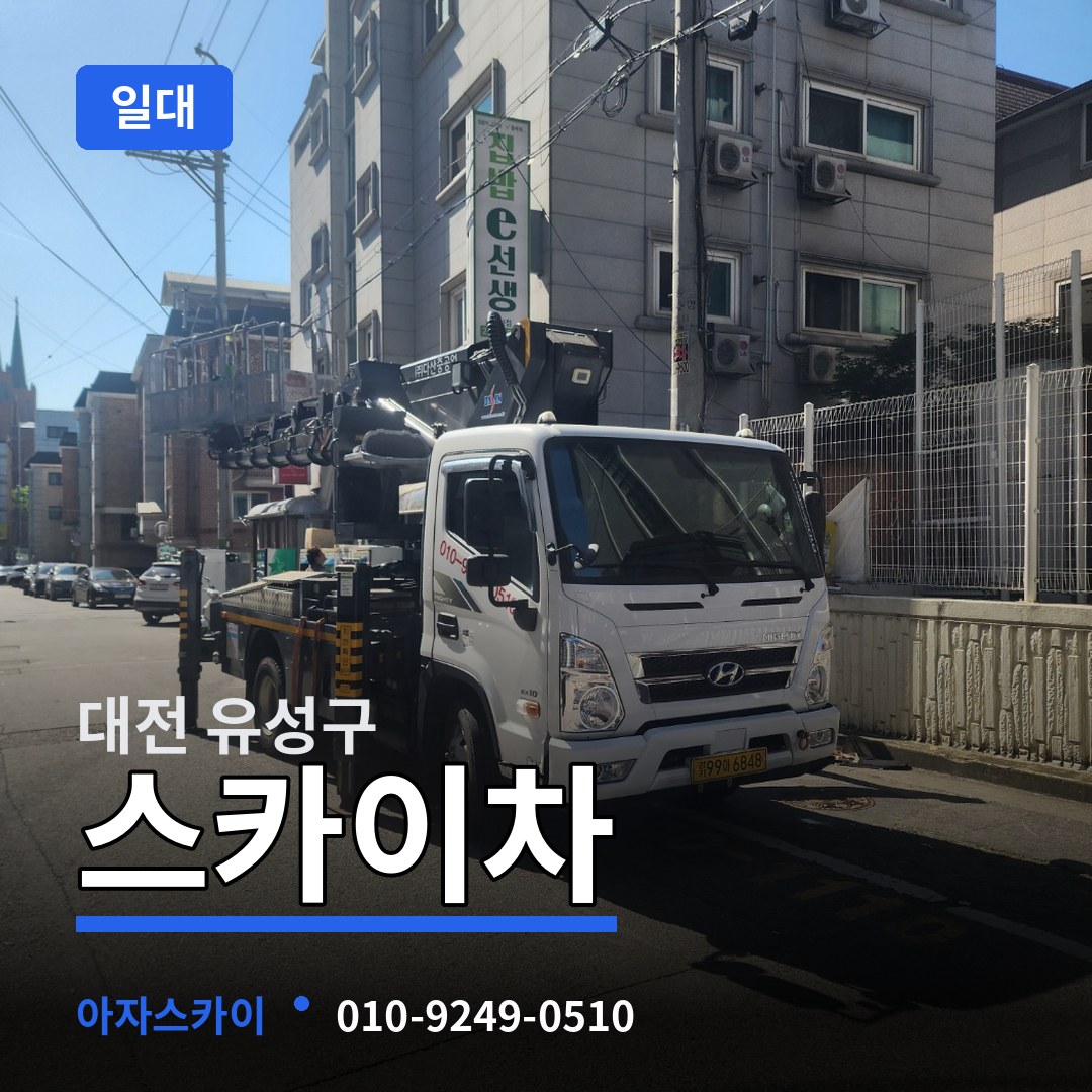 대전 유성구 스카이차 일대