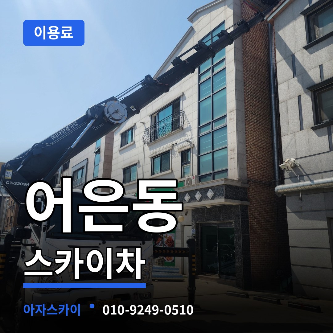 대전 유성구 어은동 스카이차 이용료