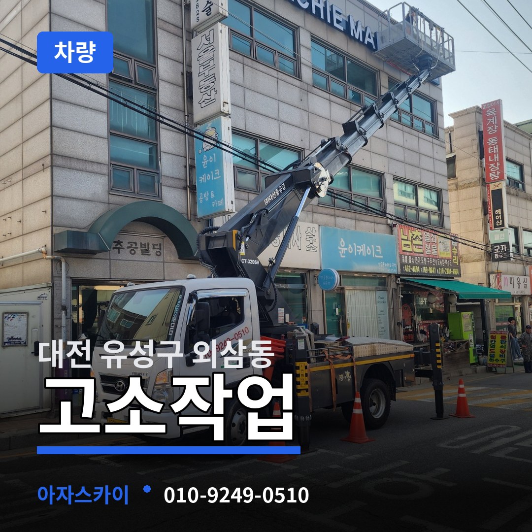 대전 유성구 외삼동 고소작업차량
