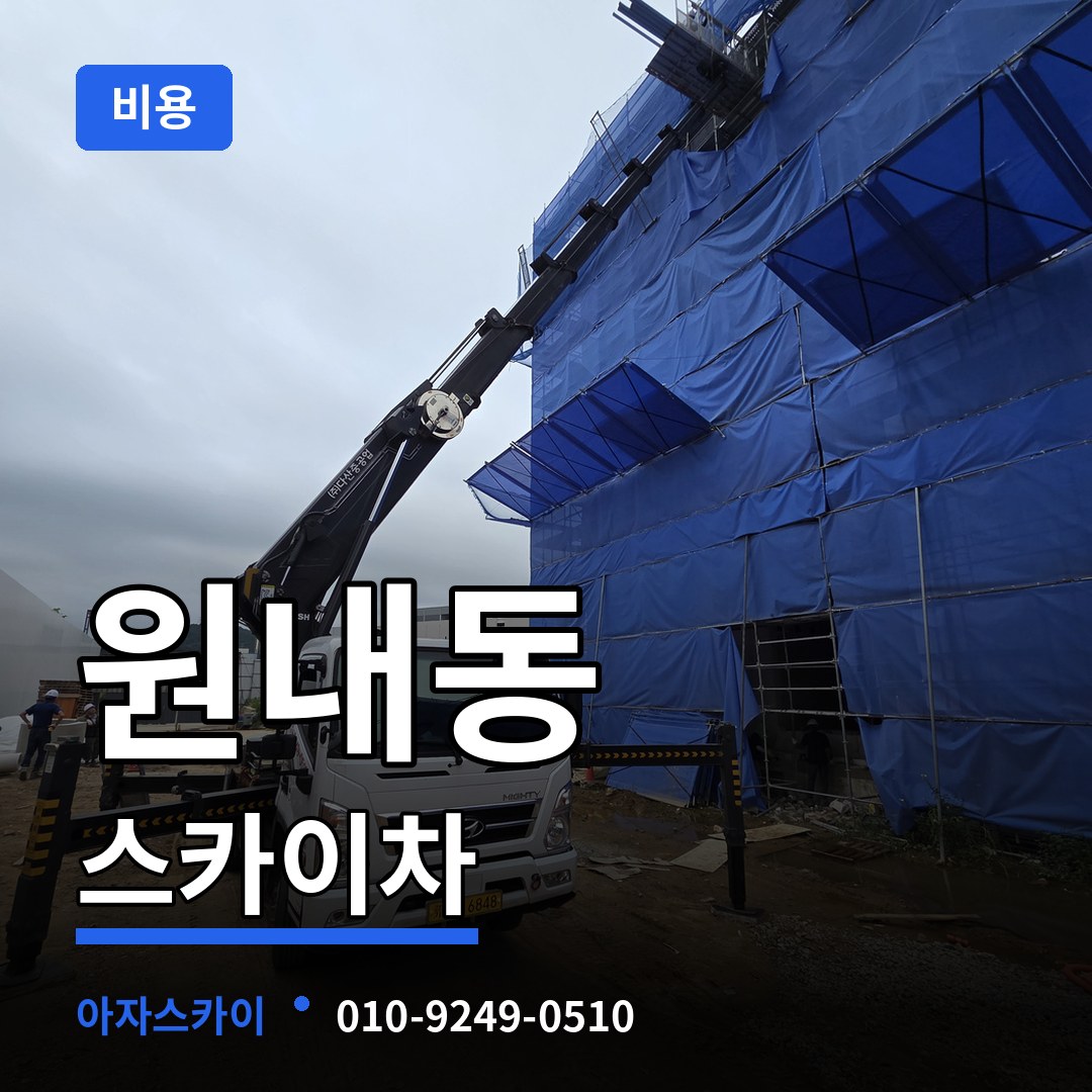 대전 유성구 원내동 스카이차 비용