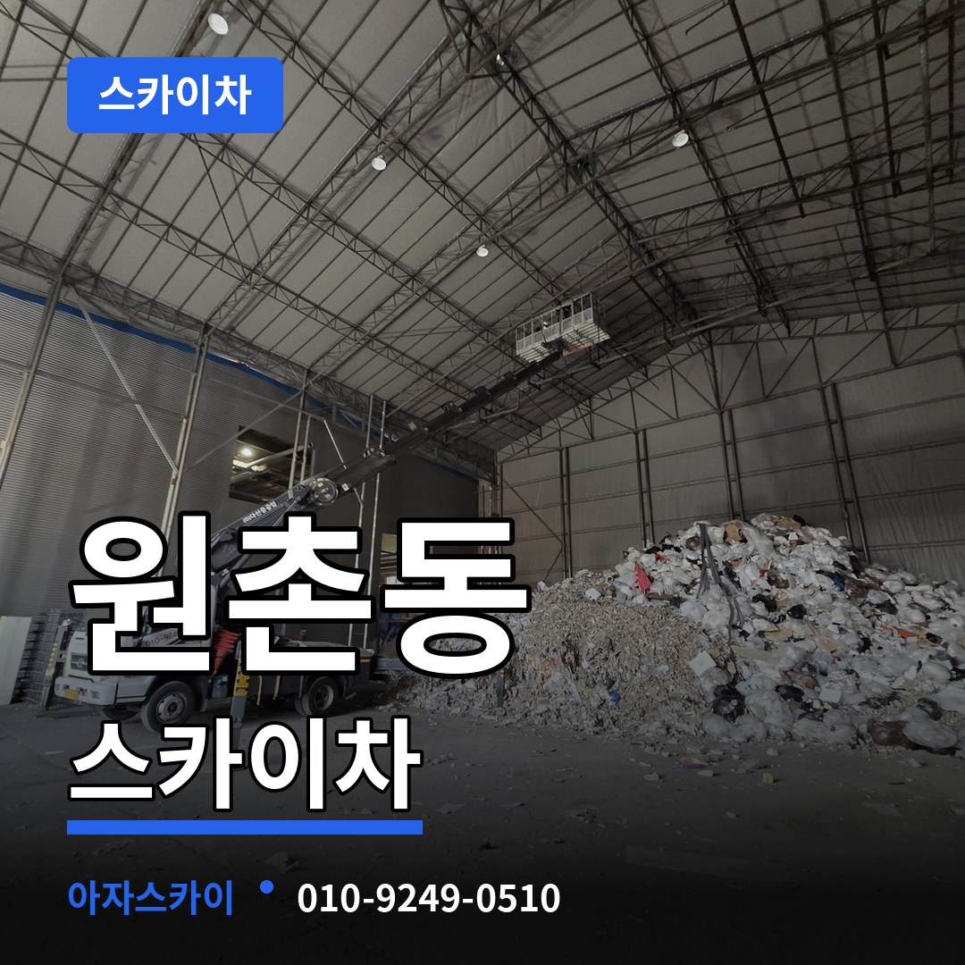 대전 유성구 원촌동 스카이차