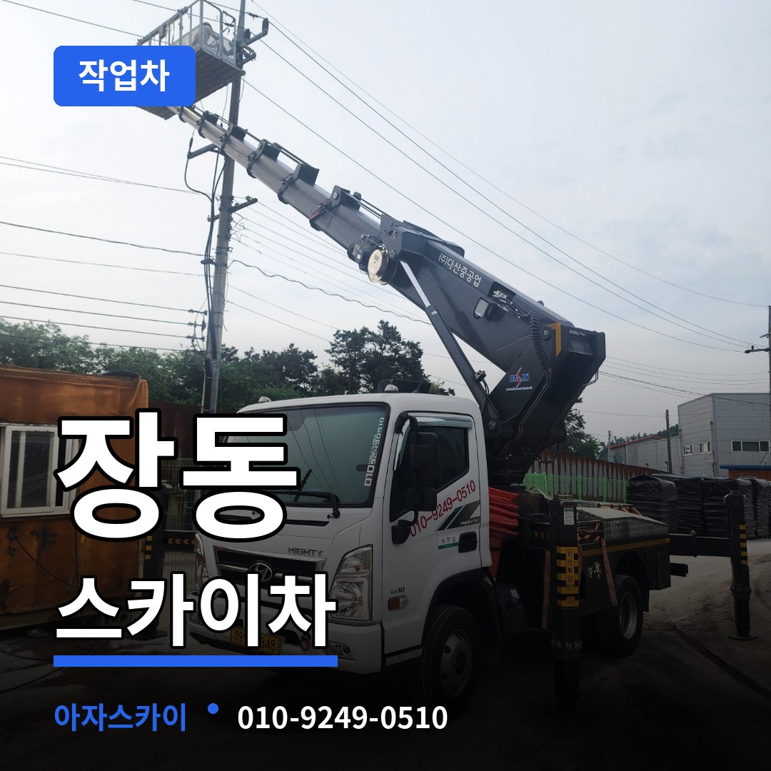 대전 유성구 장동 스카이 작업차