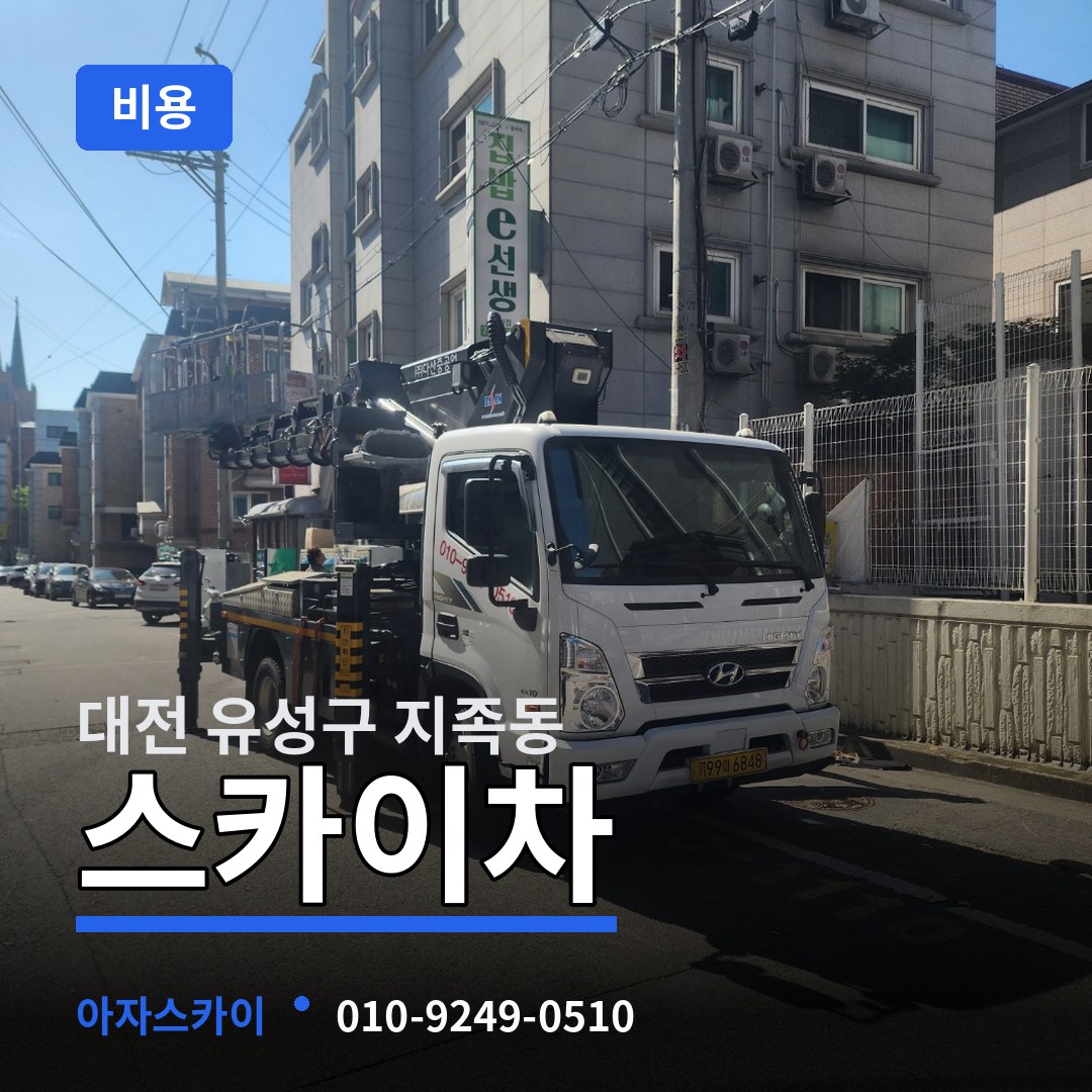 대전 유성구 지족동 스카이차 비용