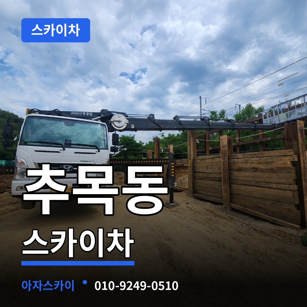 대전 유성구 추목동 스카이차