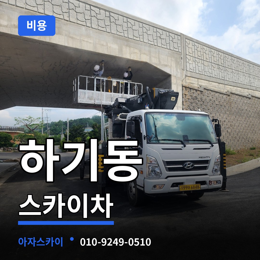 대전 유성구 하기동 스카이차 비용