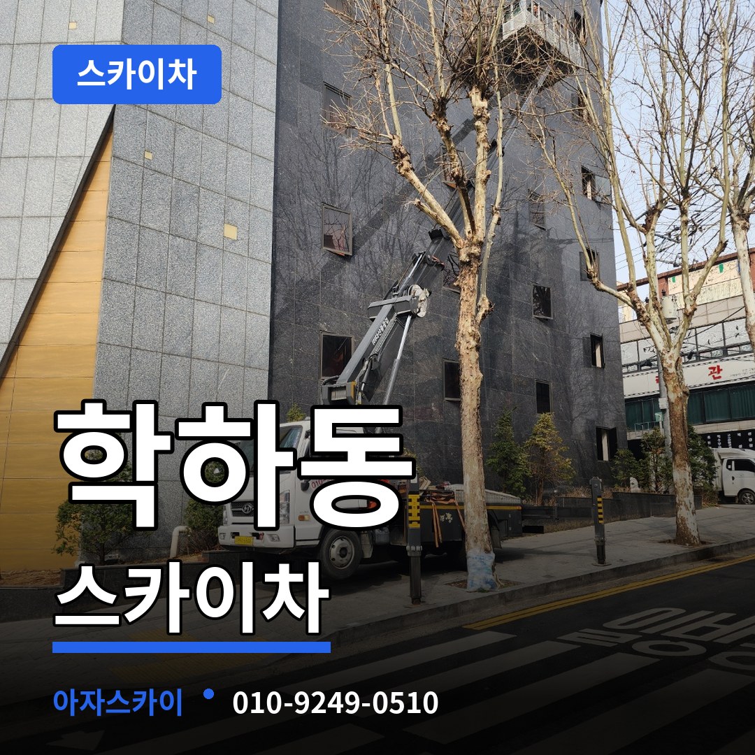 대전 유성구 학하동 스카이차 스카이차 작업 현장