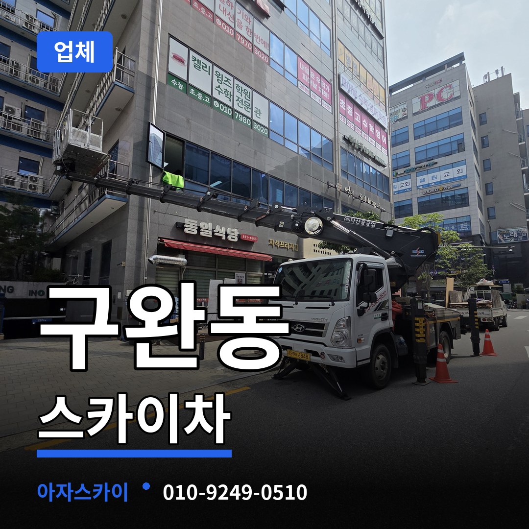 대전 중구 구완동 스카이차 업체 스카이차 작업 현장
