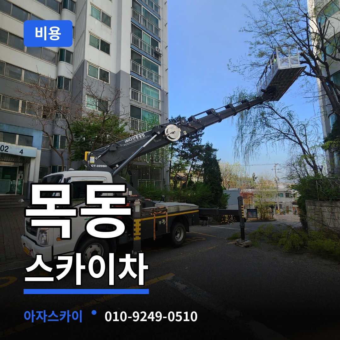 대전 중구 목동 스카이차 비용