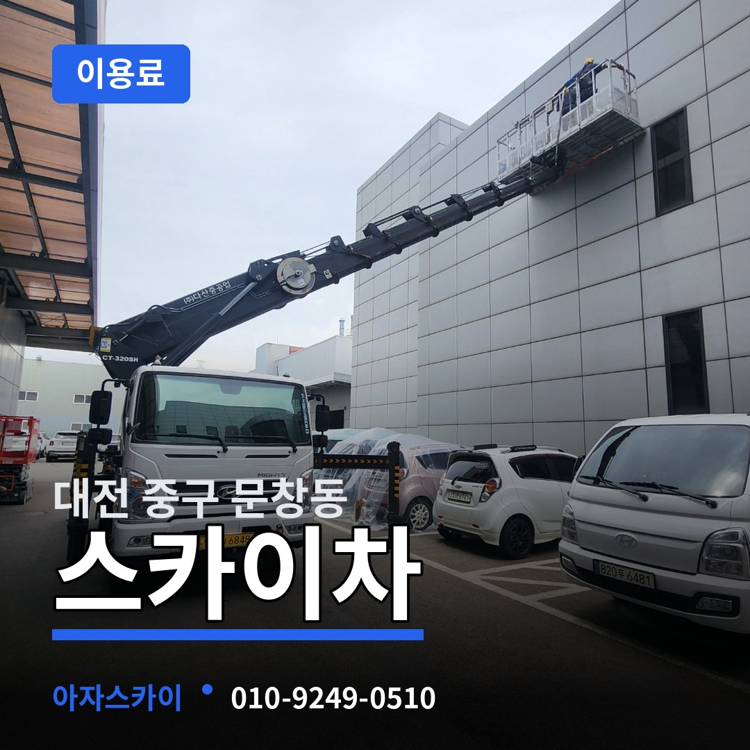 대전 중구 문창동 스카이차 이용료