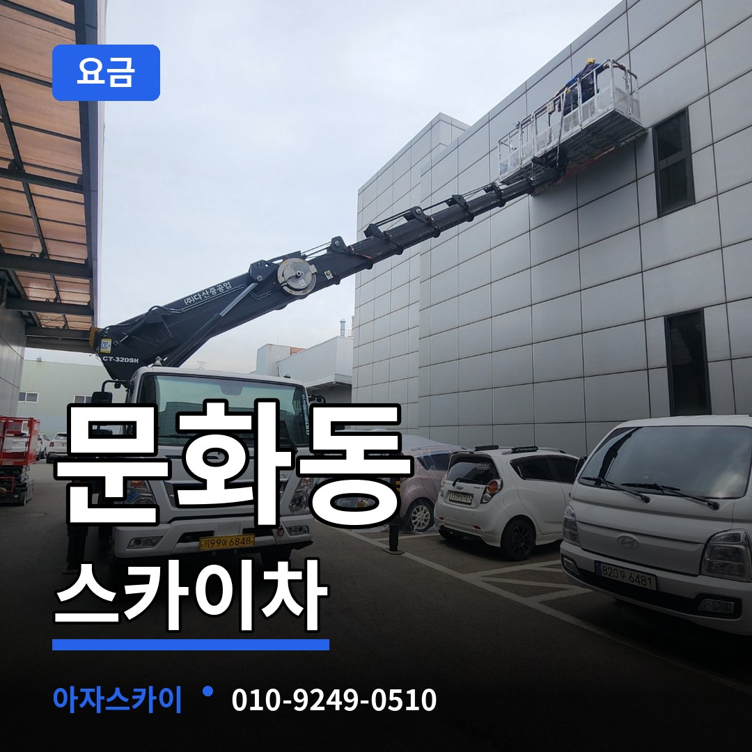대전 중구 문화동 스카이차 요금