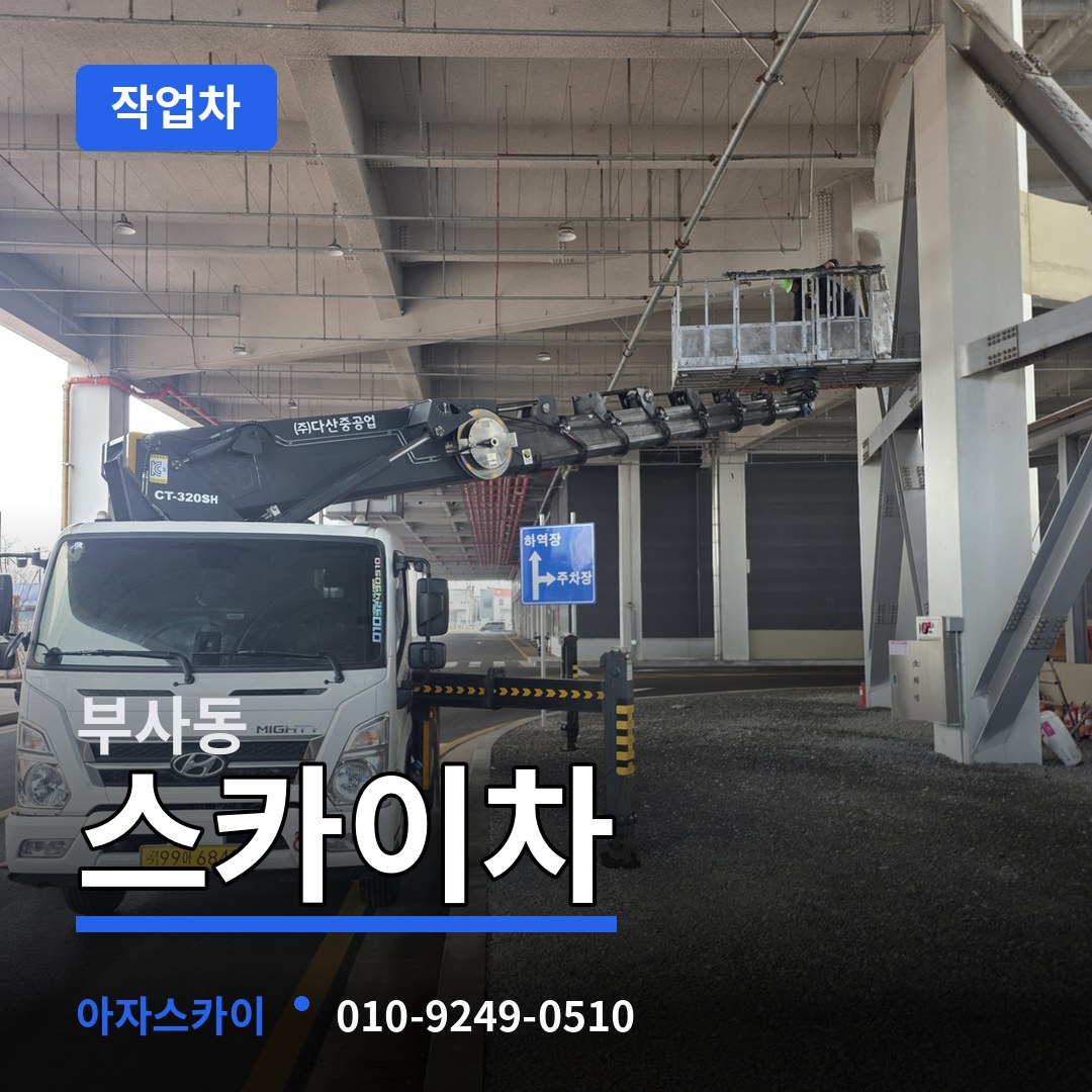 대전 중구 부사동 스카이 작업차