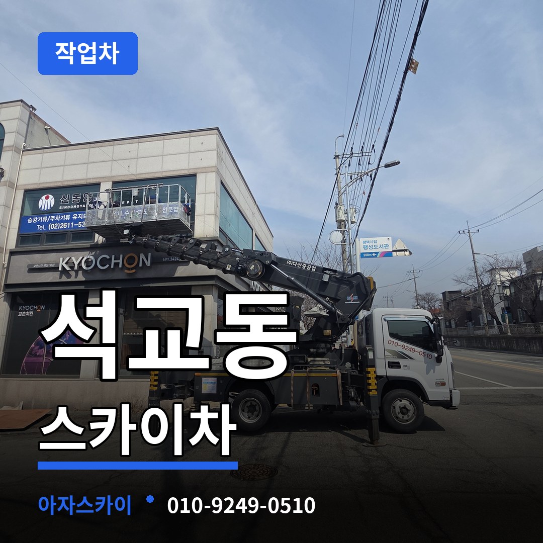 대전 중구 석교동 스카이 작업차