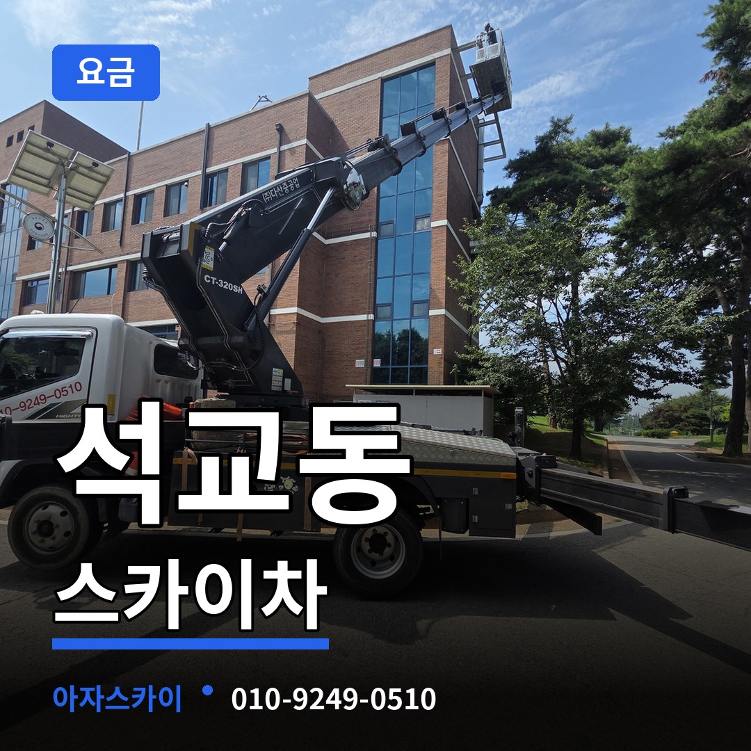 대전 중구 석교동 스카이차 요금