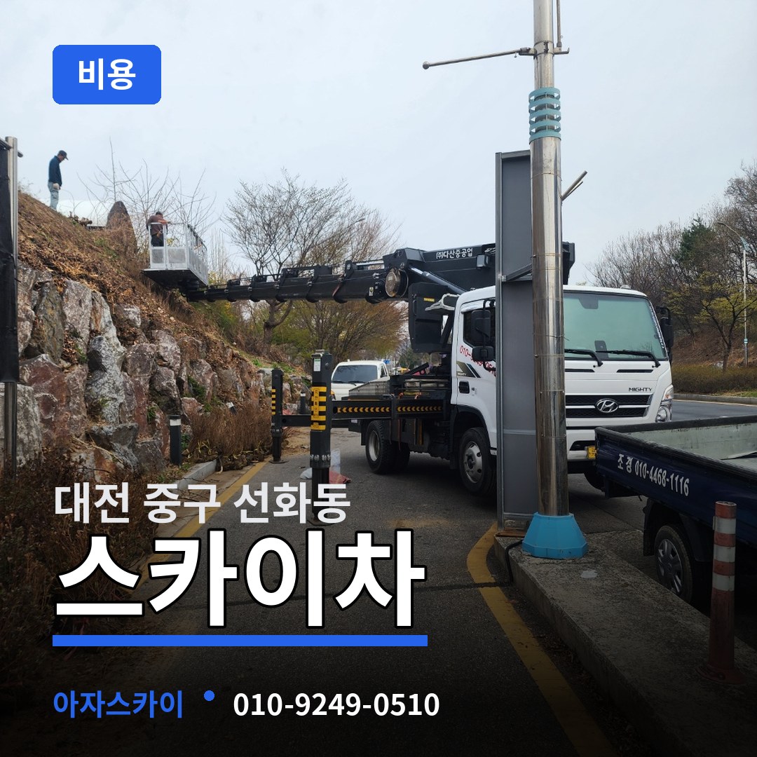 대전 중구 선화동 스카이차 비용
