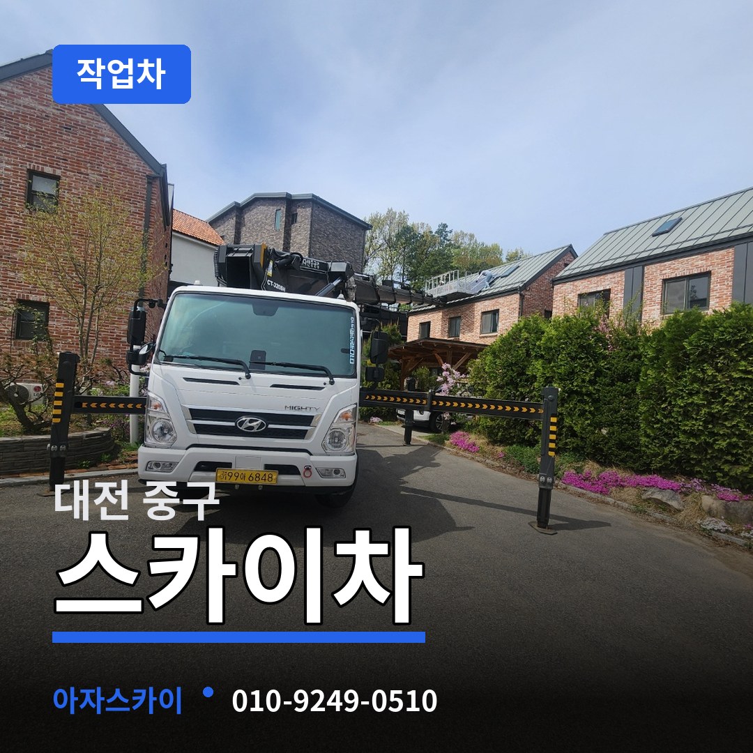 대전 중구 스카이 작업차