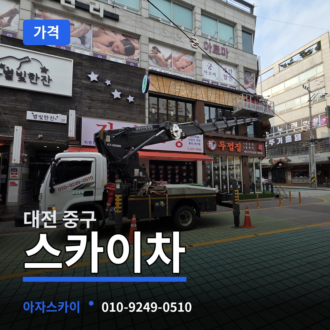 대전 중구 스카이차 가격