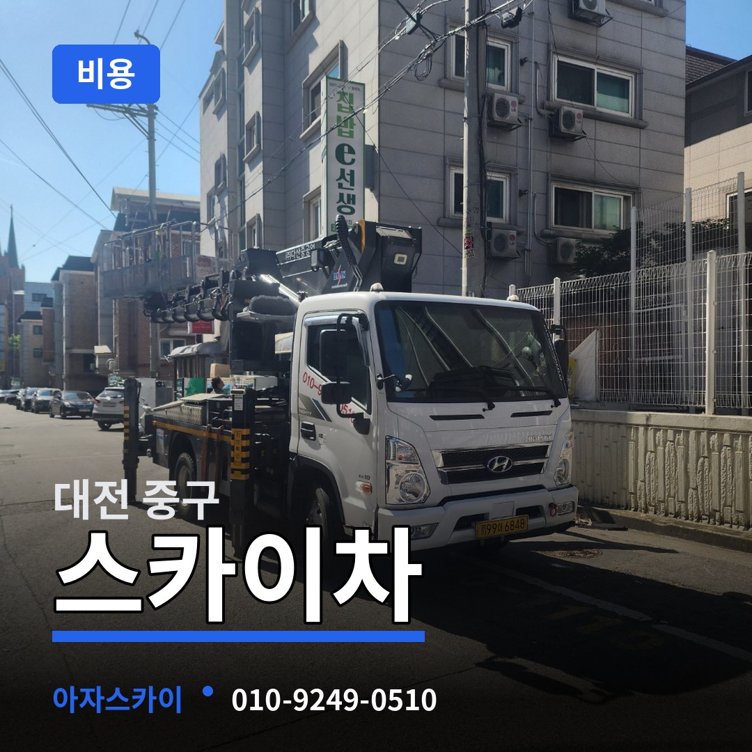 대전 중구 스카이차 비용