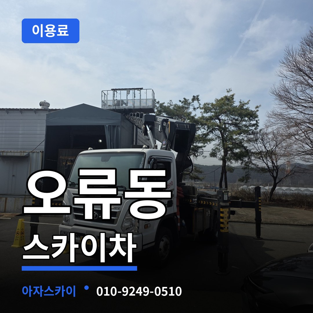 대전 중구 오류동 스카이차 이용료