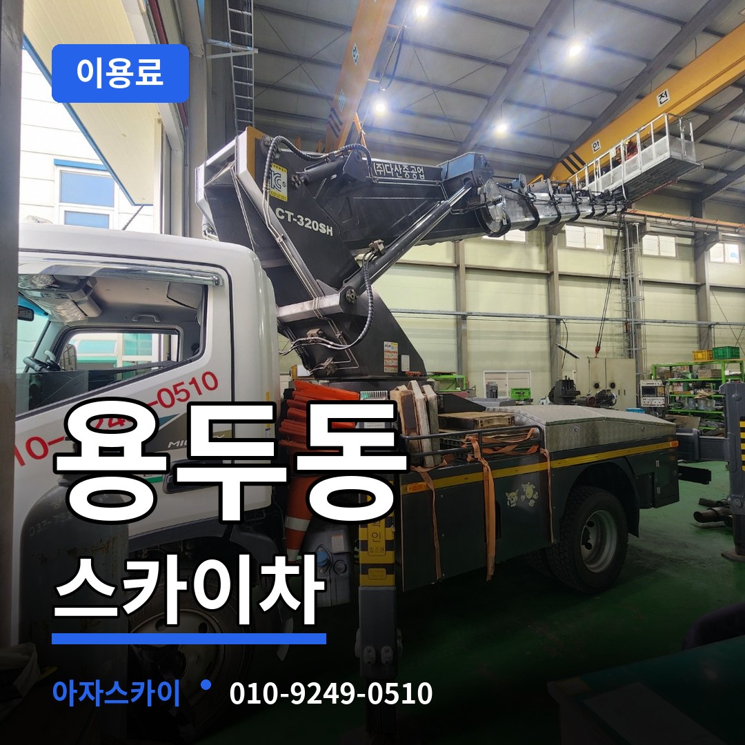 대전 중구 용두동 스카이차 이용료