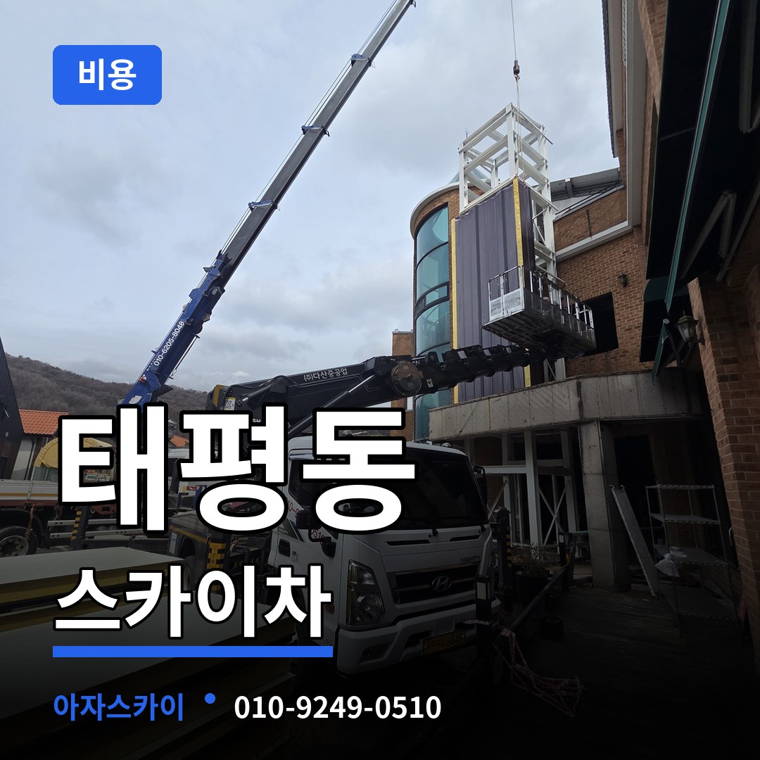 대전 중구 태평동 스카이차 비용